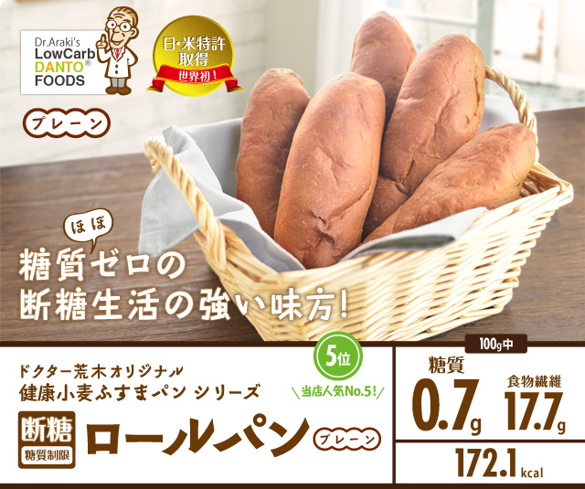ドクター荒木オリジナル健康小麦ふすまパンシリーズ「断糖（糖質制限」ロールパン（プレーン）
