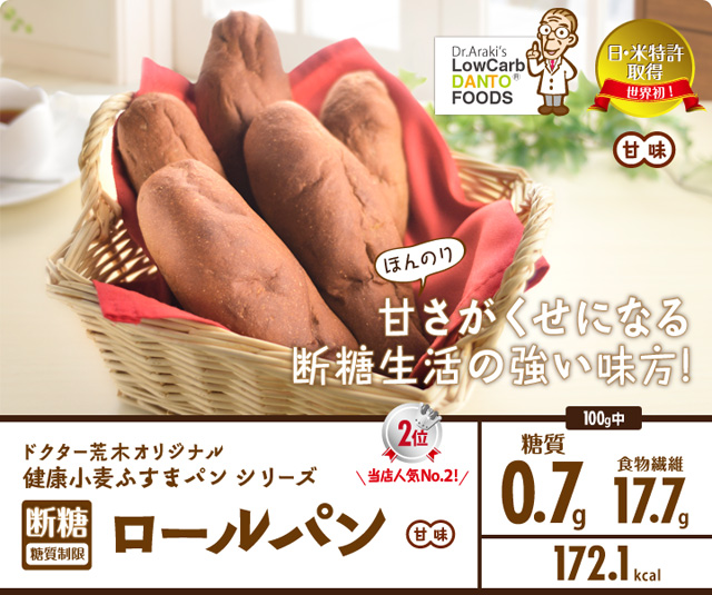 ドクター荒木オリジナル健康小麦ふすまパンシリーズ「断糖（糖質制限」ロールパン（甘味）