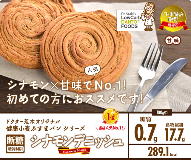 ドクター荒木オリジナル健康小麦ふすまパンシリーズ「断糖（糖質制限」シナモンデニッシュ