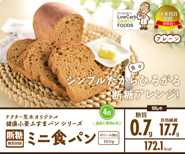 ドクター荒木オリジナル健康小麦ふすまパンシリーズ「断糖（糖質制限」ミニ食パン