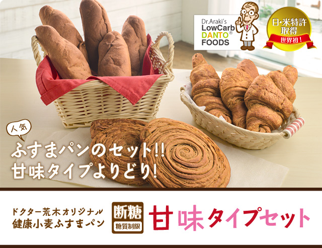 ドクター荒木オリジナル健康小麦ふすまパン「断糖（糖質制限）」甘味タイプセット