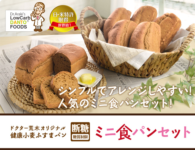 ドクター荒木オリジナル健康小麦ふすまパン「断糖（糖質制限）」ミニ食パンセット