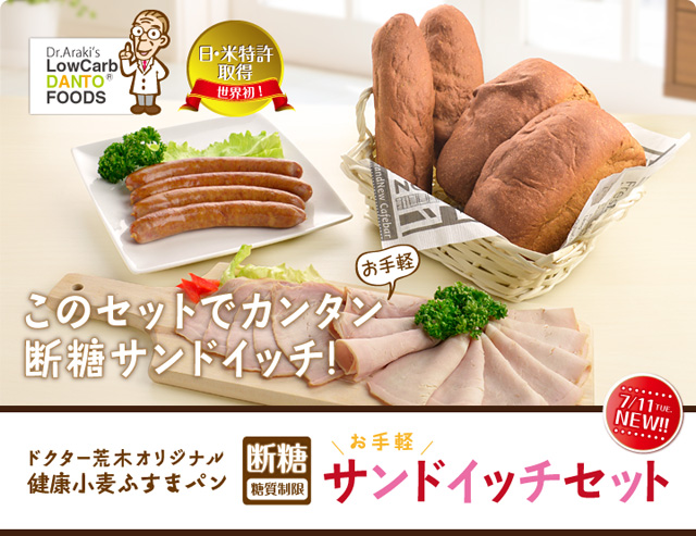ドクター荒木オリジナル健康小麦ふすまパン「断糖（糖質制限）」お手軽サンドイッチセット
