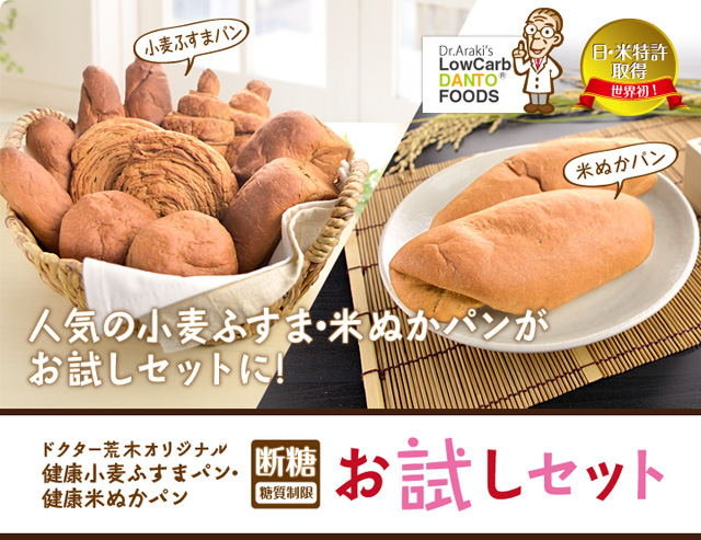 ドクター荒木オリジナル健康小麦ふすまパン・健康米ぬかパン「断糖（糖質制限）」お試しセット