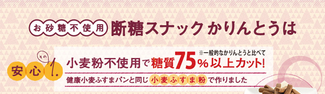 お砂糖不使用断糖スナックかりんとうは安心その1